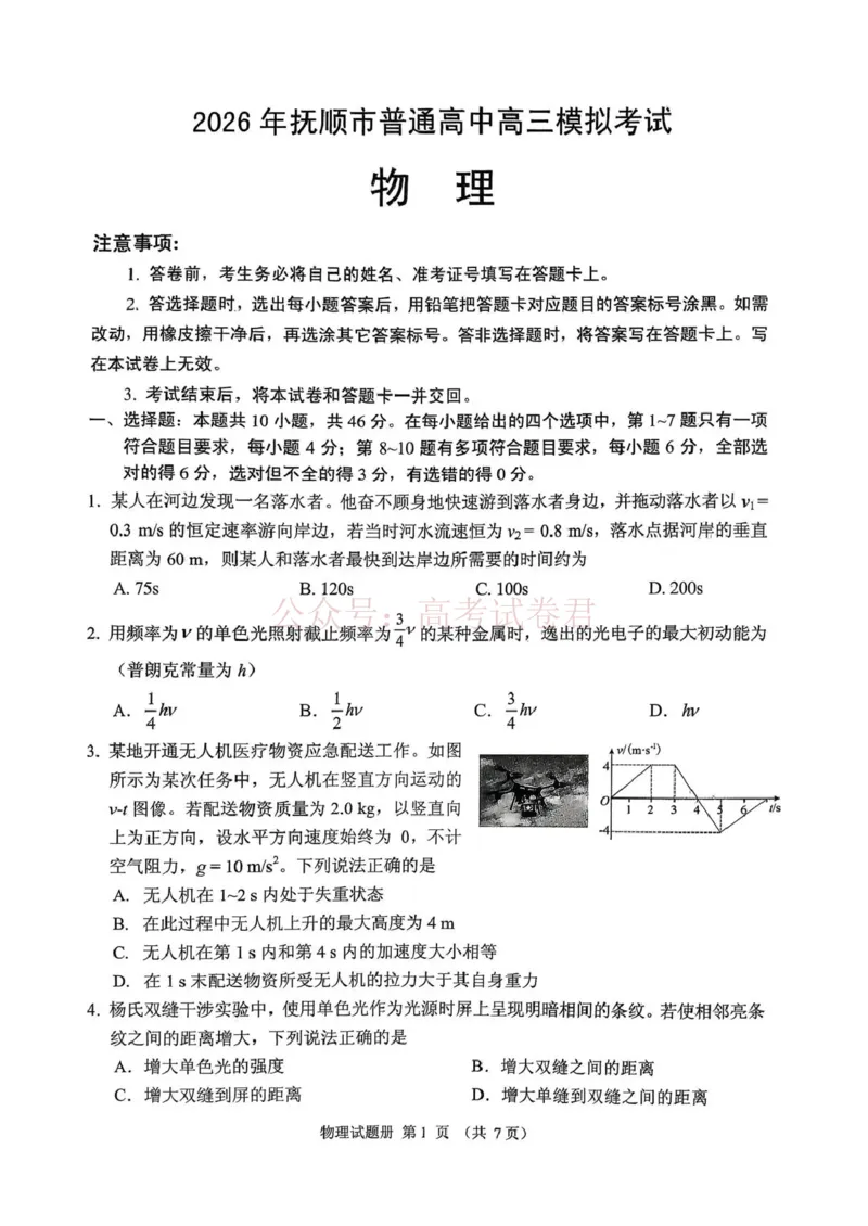 《2026年抚顺市普通高中应届毕业生高考模拟考试物理_12.2026年4月全国各地高考模拟卷_2026届辽宁省抚顺市高三3月模拟考试（抚顺一模）全科》第1页预览