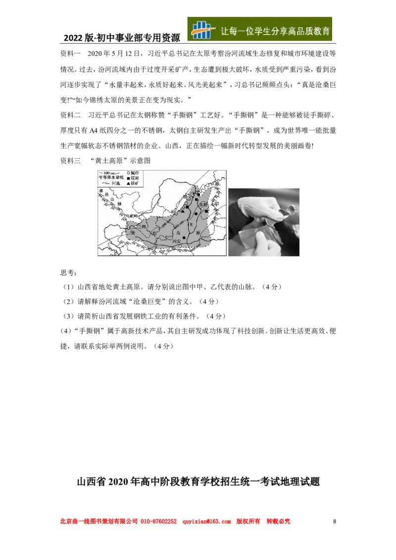 《25地理——山西省word版，含答案全析_12.2026年4月全国各地高考模拟卷_2026版初中金考卷•45套中考试卷汇编系列合集_全国版中考真题(1)_各省市《历年中考真题》2013-2024(10)_山西》第8页预览