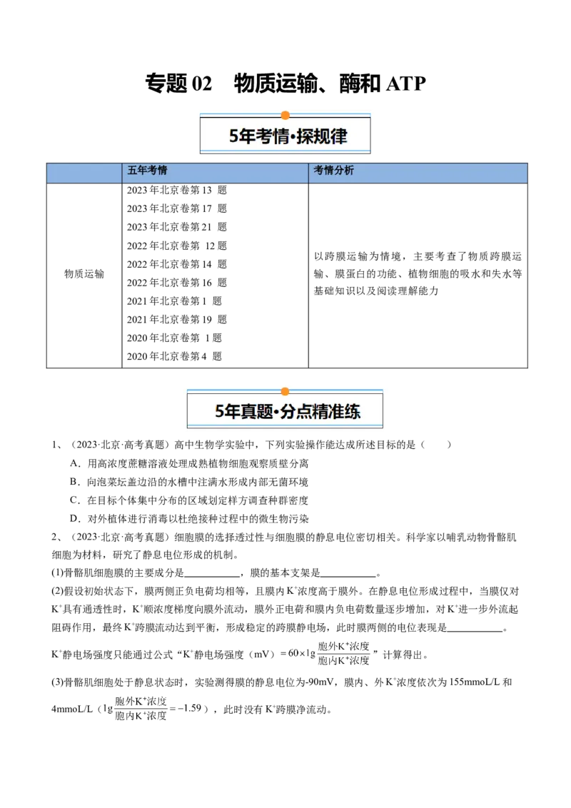 《专题02物质运输、酶和ATP（学生版）_北京高考全科_生物_五年（2020-2024）高考生物真题分类汇编（北京专用）》第1页预览