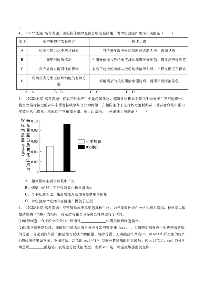 《专题02物质运输、酶和ATP（学生版）_北京高考全科_生物_五年（2020-2024）高考生物真题分类汇编（北京专用）》第3页预览