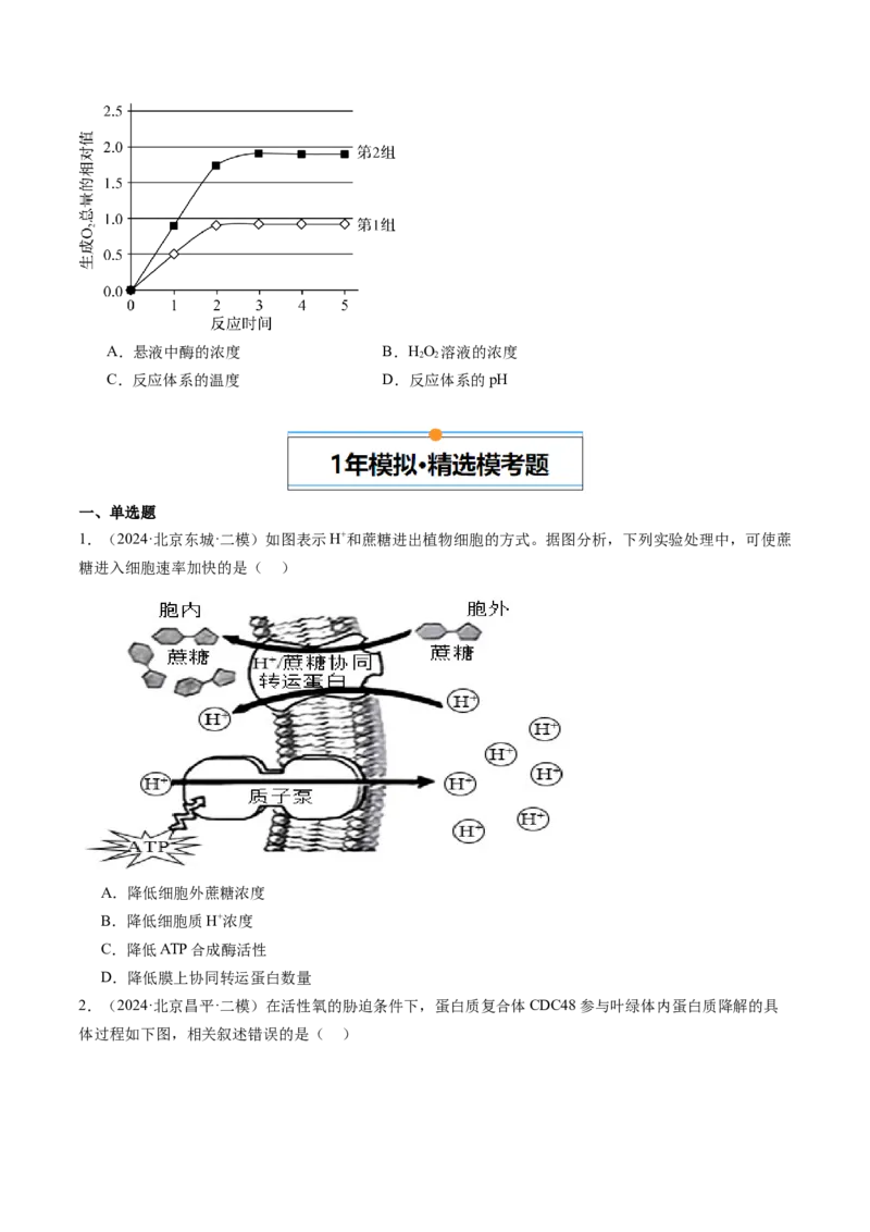 《专题02物质运输、酶和ATP（学生版）_北京高考全科_生物_五年（2020-2024）高考生物真题分类汇编（北京专用）》第6页预览
