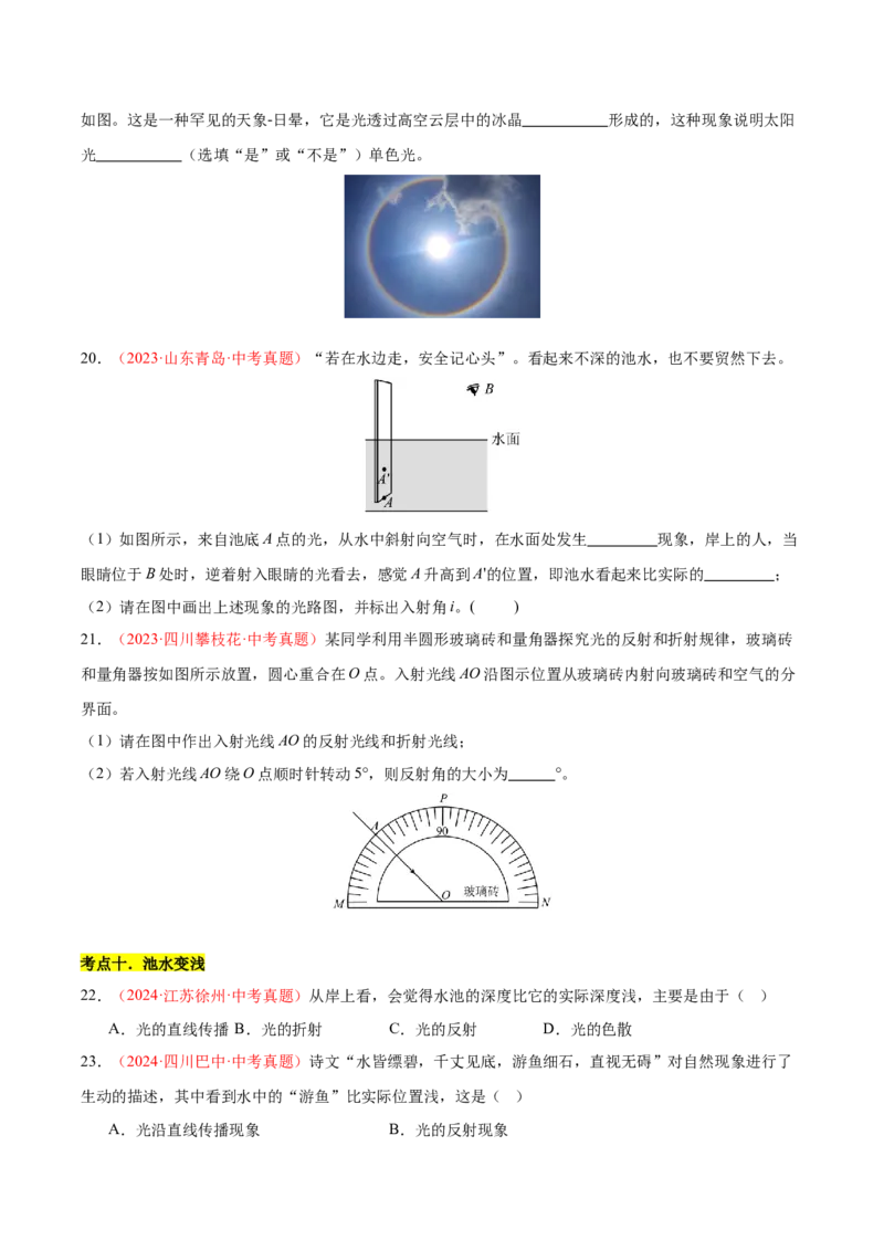 《专题03光现象（二）（全国通用）（学生版）_2026年中考真题分类汇编9科_三年（2023-2025）中考物理真题分类汇编（全国通用）-C432》第9页预览