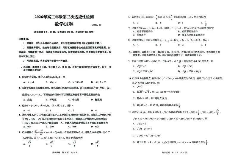 《2026青岛高三三模-数学_2024-2027高三（6-6月题库）_2026年05月高三试卷_260528山东青岛市2026年高三年级第三次适应性检测（全科）》第1页预览