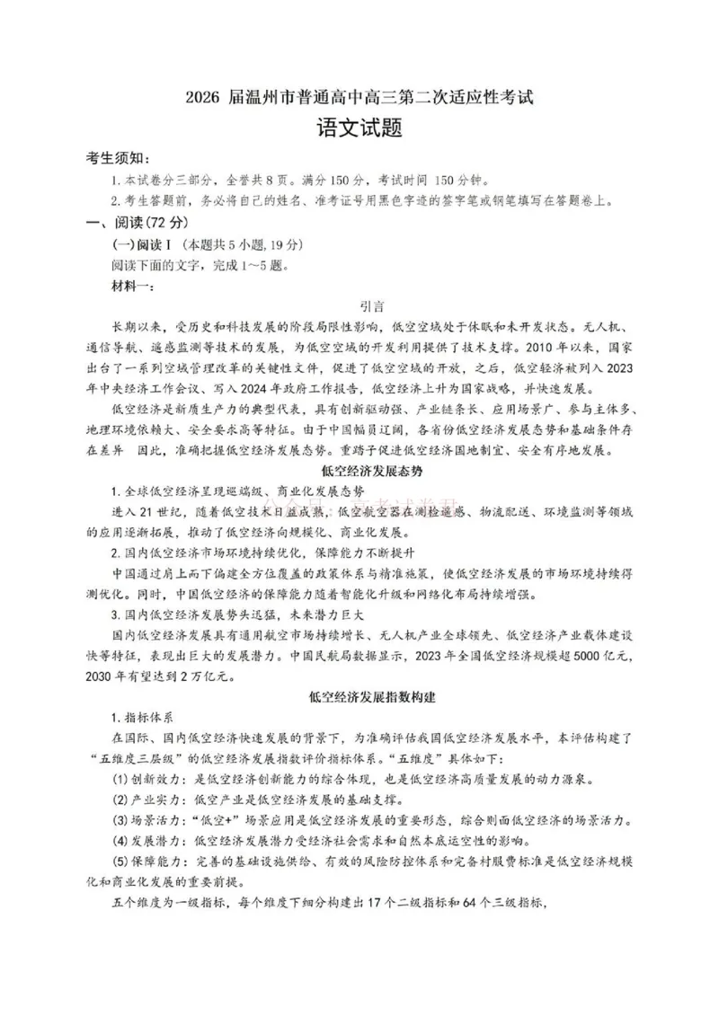 《2026年浙江省温州市高三第二次适应性考试语文_副本_12.2026年4月全国各地高考模拟卷_2026年4月_2026届浙江省温州市高三第二次适应性考试全科》第1页预览