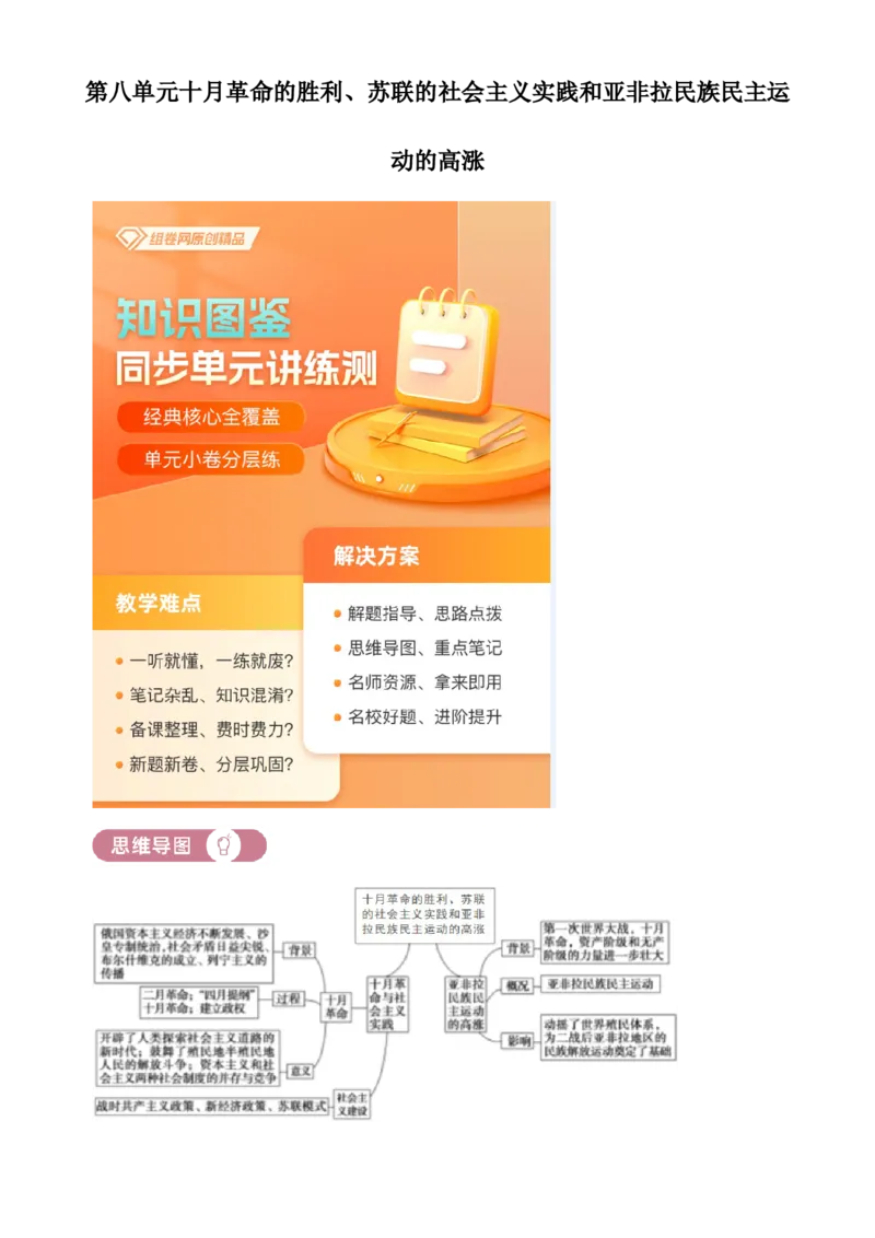 《单元讲练测（纲要下）第八单元十月革命的胜利、苏联的社会主义实践和亚非拉民族民主运动的高涨（讲）（学生版）_新版高中_高中历史新版_高中历史纲要下（统编版）_单元讲练测-F12》第1页预览