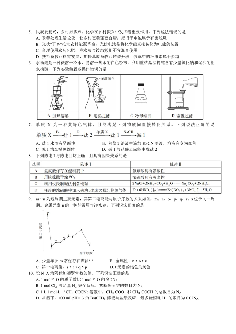 《2026年高三考前冲刺训练题化学（一）_2024-2027高三（6-6月题库）_2026年05月高三试卷_260522广东省2026年广州市普通高中毕业班冲刺训练题_化学》第2页预览