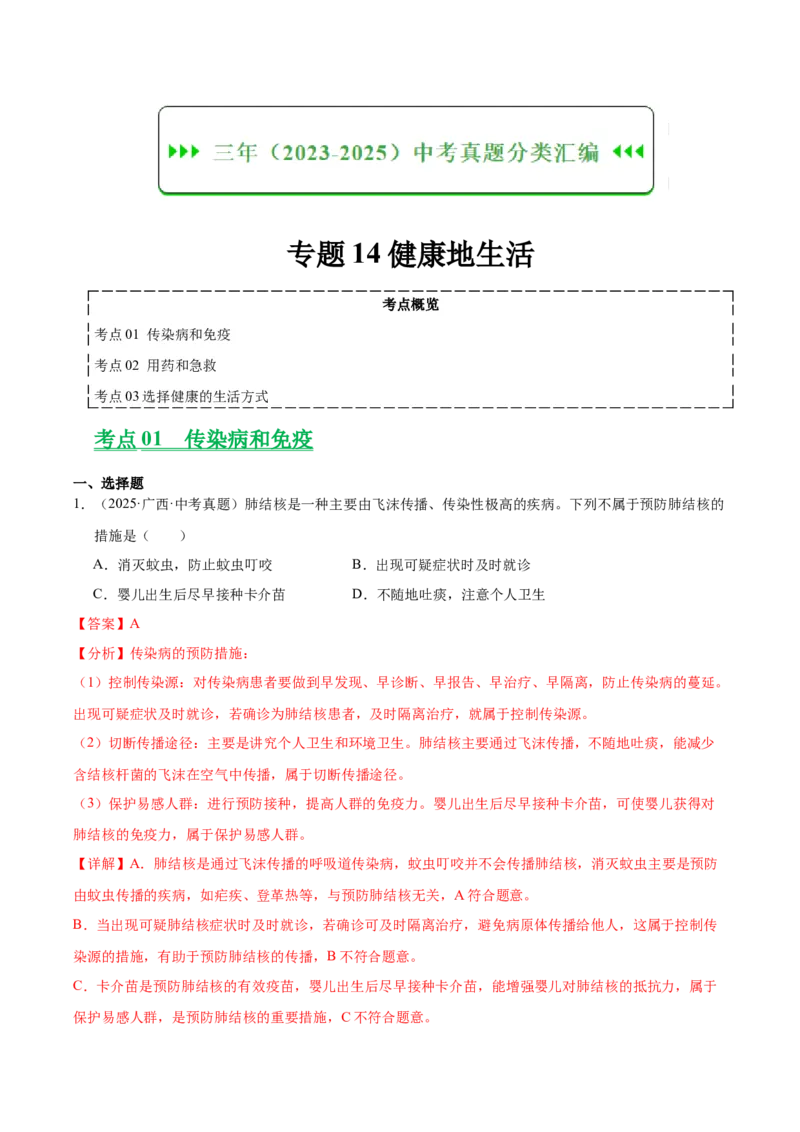 《专题14健康地生活（全国通用）（教师版）_2026年中考真题分类汇编9科_三年（2023-2025）中考生物真题分类汇编（全国通用）-C432》第1页预览