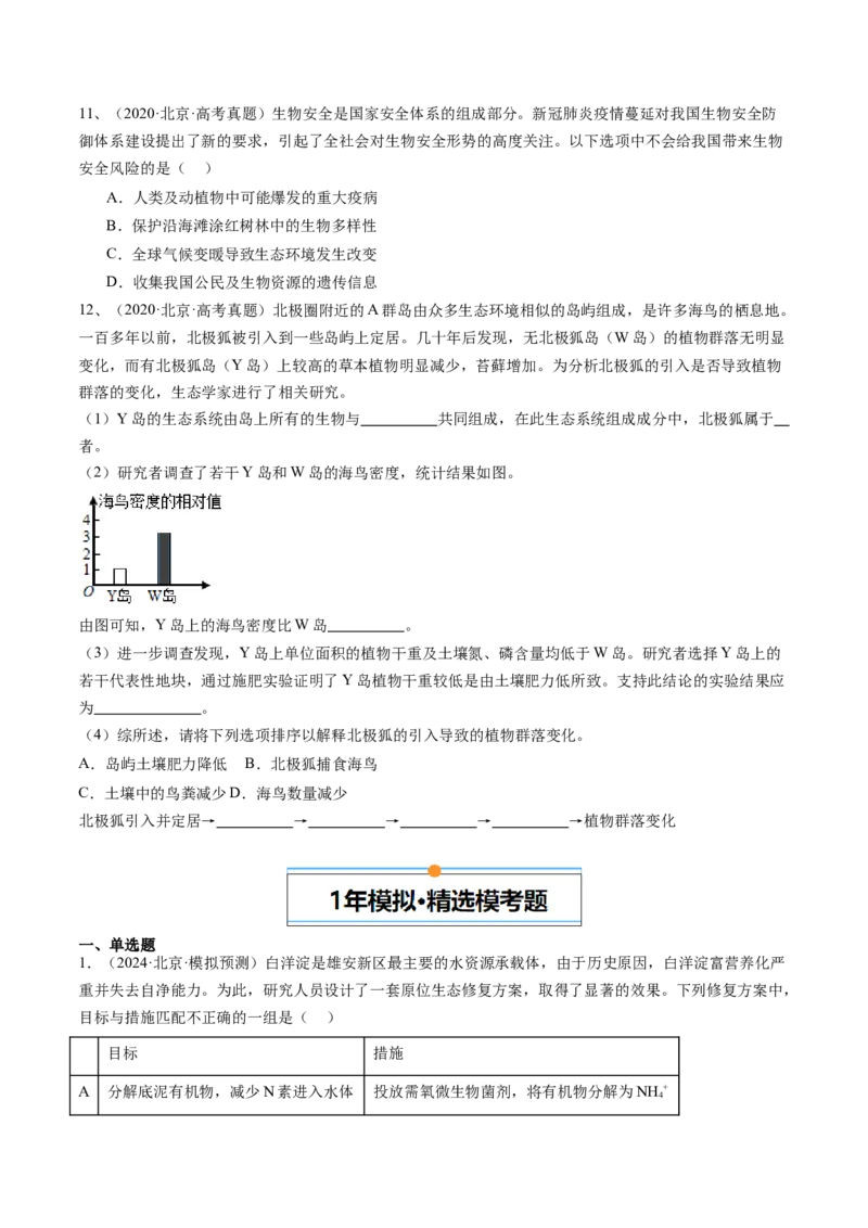 《专题15生态系统与环境保护（学生版）_北京高考全科_生物_五年（2020-2024）高考生物真题分类汇编（北京专用）》第6页预览