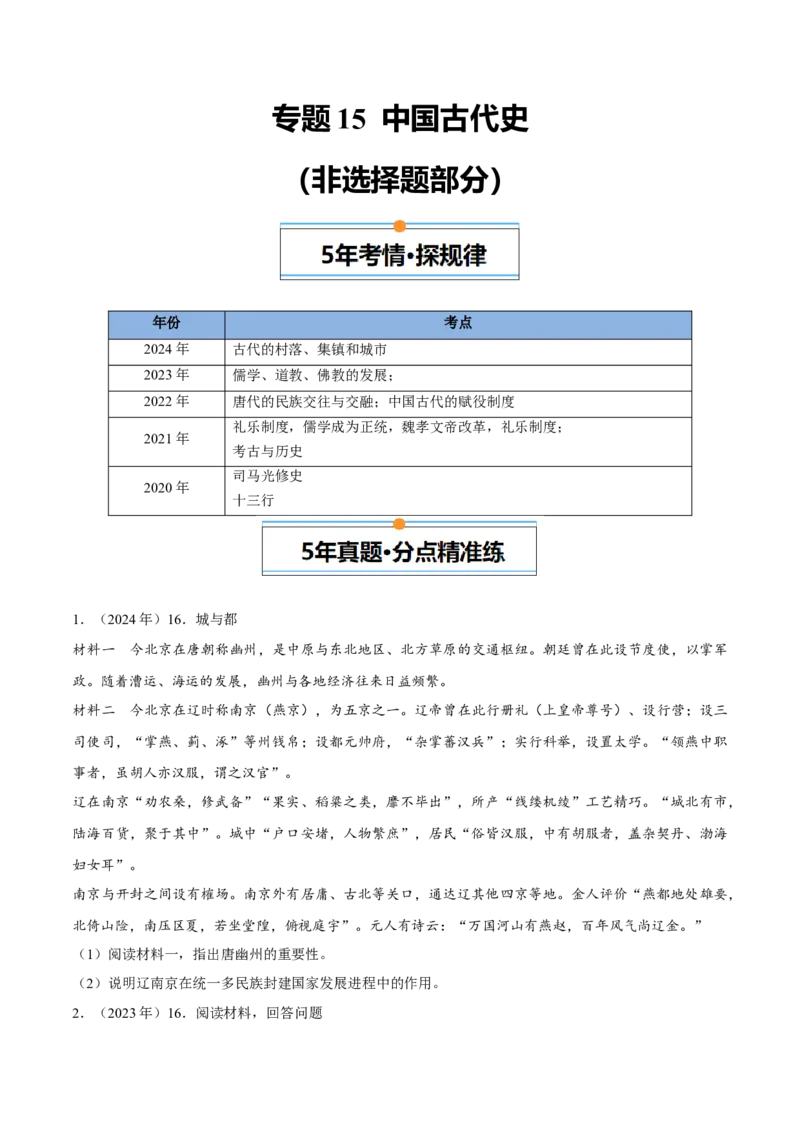 《专题15中国古代史（学生版）_北京高考全科_历史_五年（2020-2024）高考历史真题分类汇编（北京专用）》第1页预览