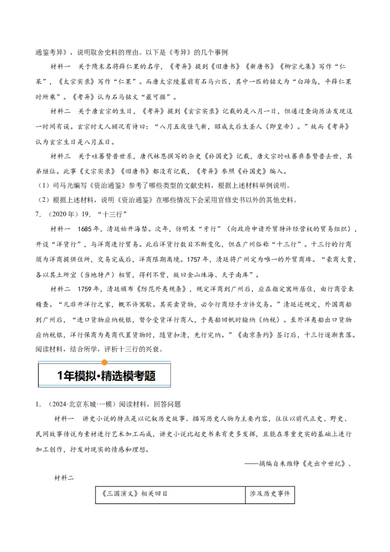 《专题15中国古代史（学生版）_北京高考全科_历史_五年（2020-2024）高考历史真题分类汇编（北京专用）》第4页预览