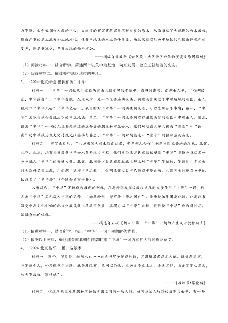 《专题15中国古代史（学生版）_北京高考全科_历史_五年（2020-2024）高考历史真题分类汇编（北京专用）》第6页预览