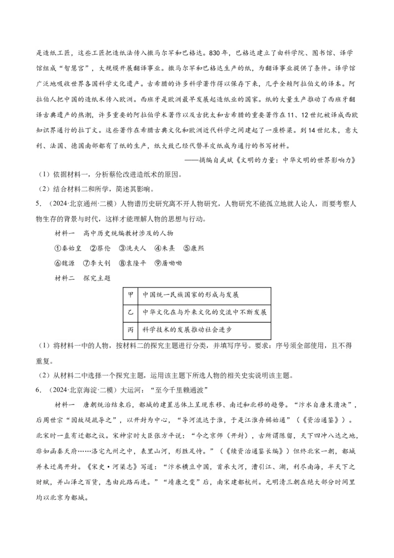 《专题15中国古代史（学生版）_北京高考全科_历史_五年（2020-2024）高考历史真题分类汇编（北京专用）》第7页预览