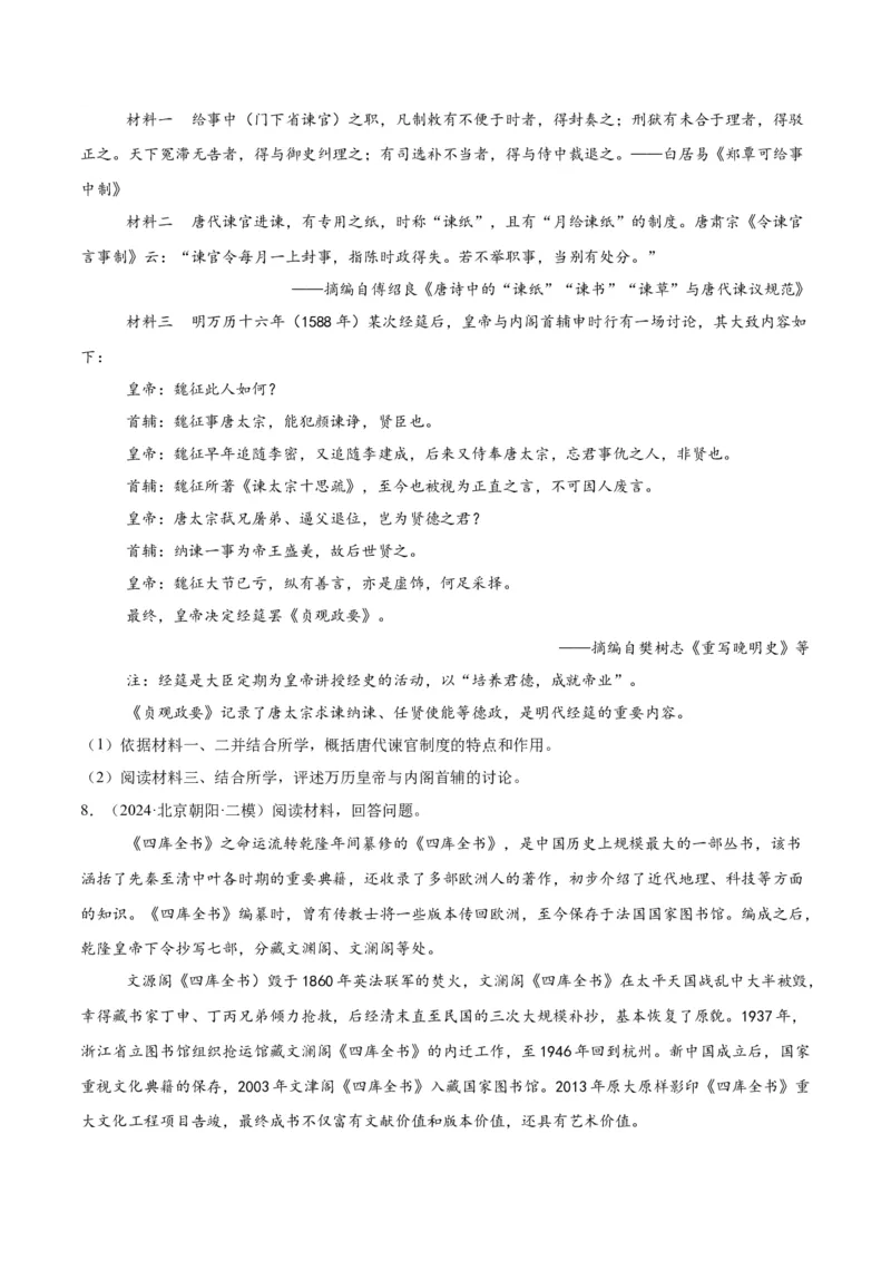 《专题15中国古代史（学生版）_北京高考全科_历史_五年（2020-2024）高考历史真题分类汇编（北京专用）》第9页预览