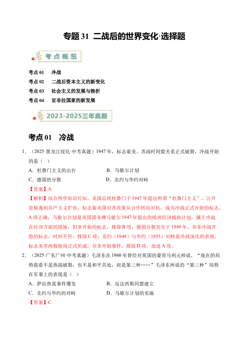 《专题31二战后的世界变化·选择题（全国通用）（学生版）_2026年中考真题分类汇编9科_三年（2023-2025）中考历史真题分类汇编（全国通用）-C432》第1页预览