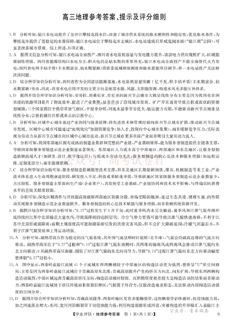 《九师联盟2026届高三下学期4月学业评估地理答案_副本_12.2026年4月全国各地高考模拟卷_2026年4月_2026年九师联盟高三下学期4月学业评估_09地理_九师联盟高三下学期4月学业评估》第1页预览