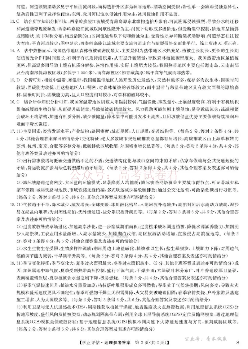 《九师联盟2026届高三下学期4月学业评估地理答案_副本_12.2026年4月全国各地高考模拟卷_2026年4月_2026年九师联盟高三下学期4月学业评估_09地理_九师联盟高三下学期4月学业评估》第2页预览