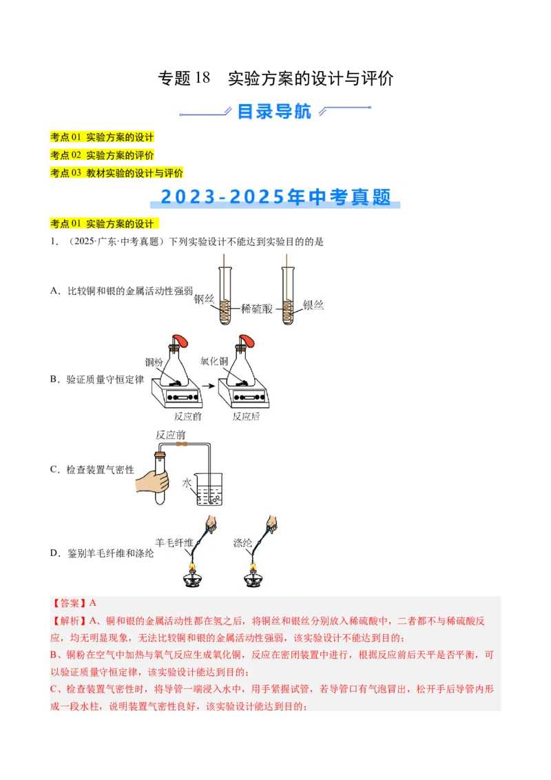 《专题18实验方案的设计与评价（教师版）_2026年中考真题分类汇编9科_三年（2023-2025）中考化学真题分类汇编（全国通用）-C432》第1页预览