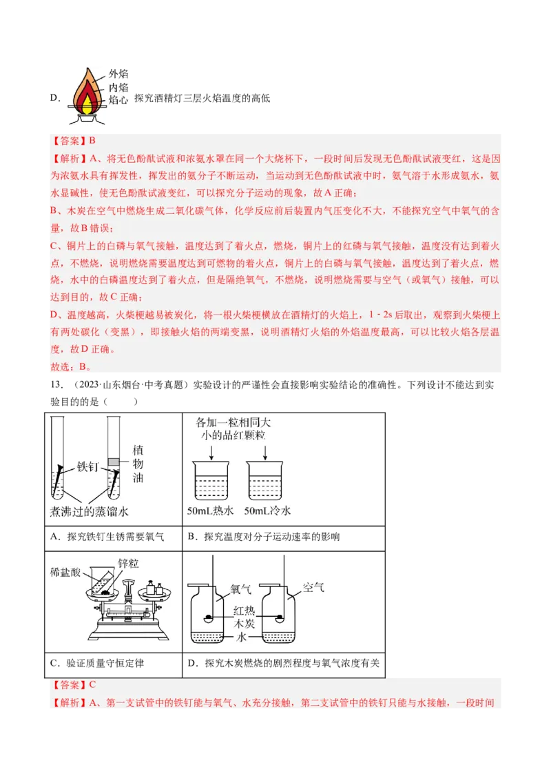 《专题18实验方案的设计与评价（教师版）_2026年中考真题分类汇编9科_三年（2023-2025）中考化学真题分类汇编（全国通用）-C432》第10页预览