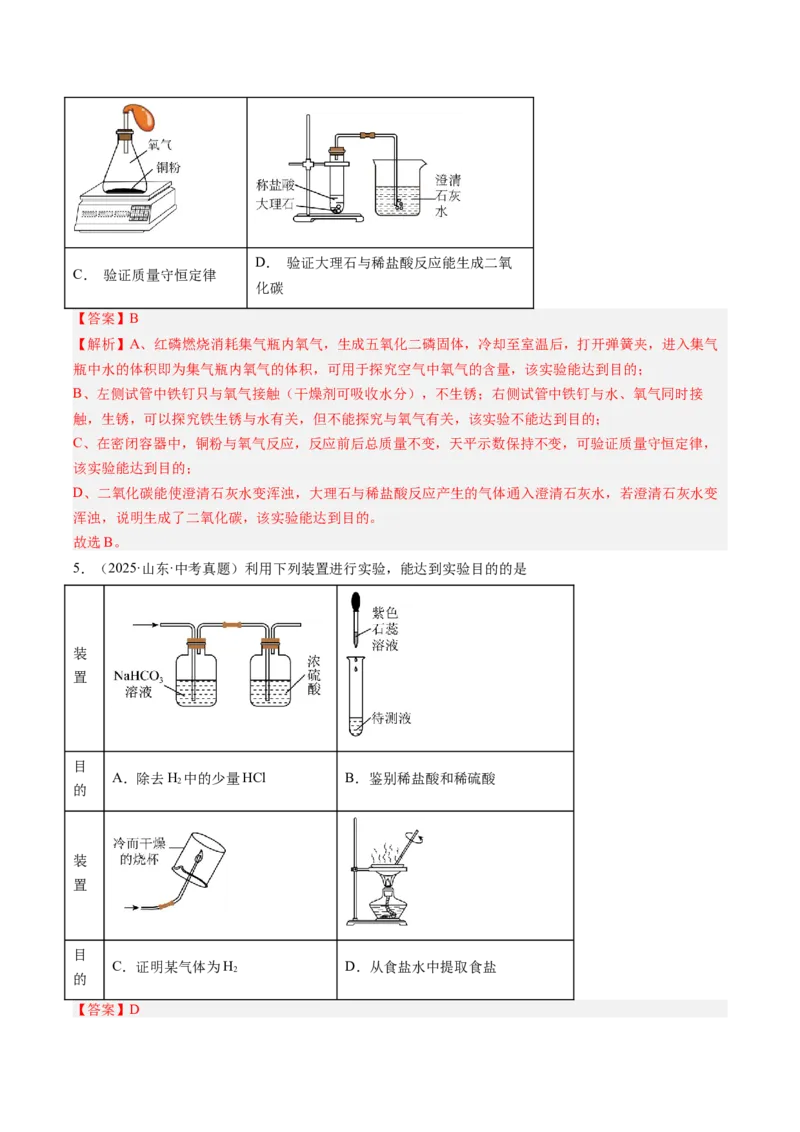《专题18实验方案的设计与评价（教师版）_2026年中考真题分类汇编9科_三年（2023-2025）中考化学真题分类汇编（全国通用）-C432》第4页预览