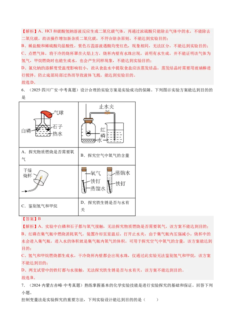 《专题18实验方案的设计与评价（教师版）_2026年中考真题分类汇编9科_三年（2023-2025）中考化学真题分类汇编（全国通用）-C432》第5页预览