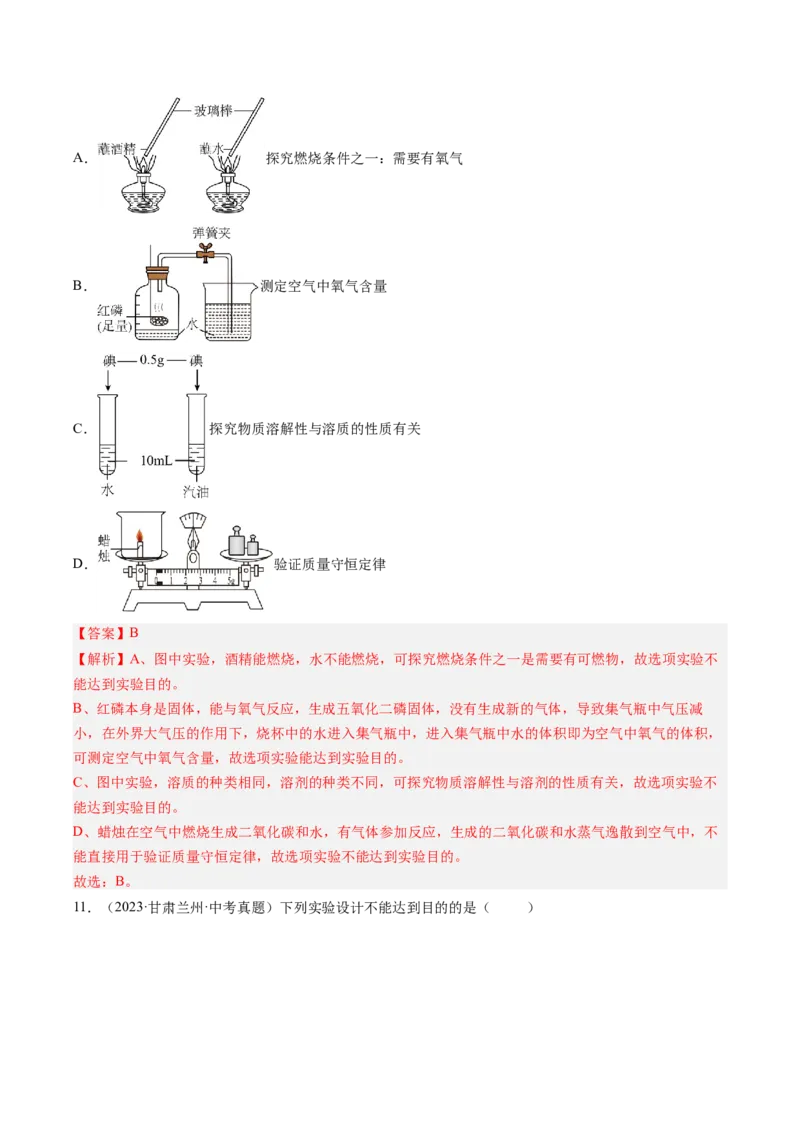 《专题18实验方案的设计与评价（教师版）_2026年中考真题分类汇编9科_三年（2023-2025）中考化学真题分类汇编（全国通用）-C432》第8页预览