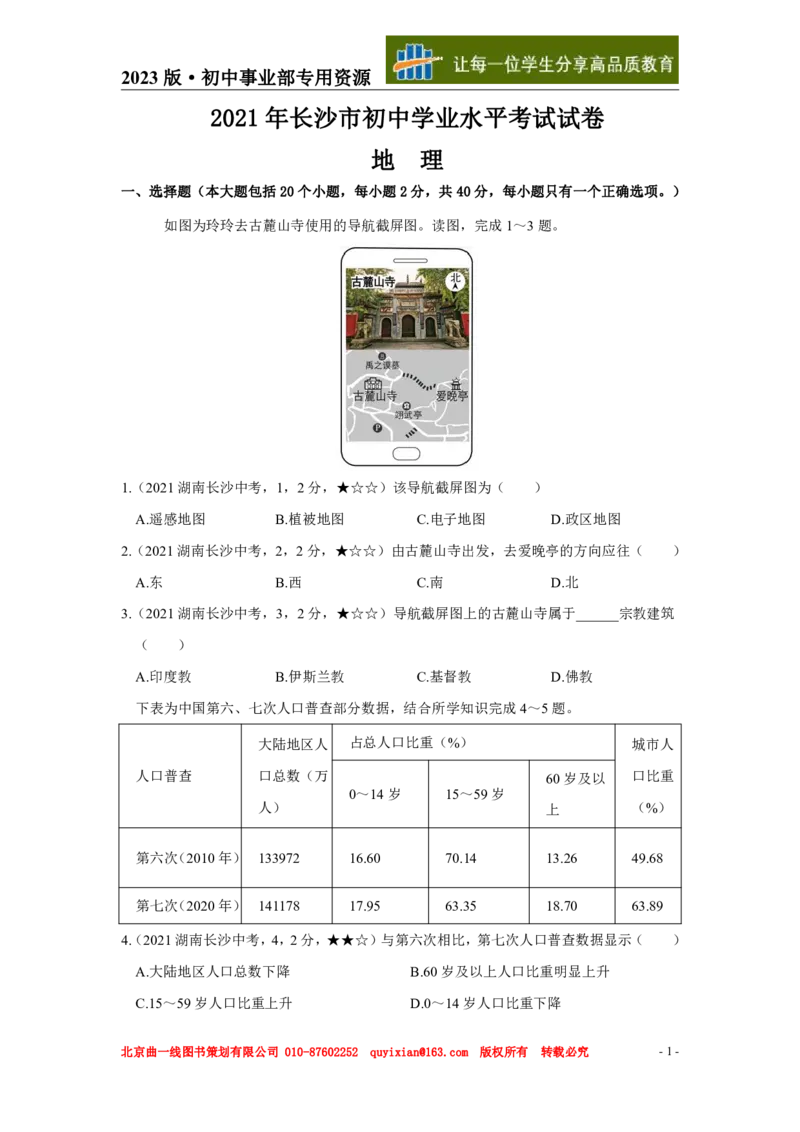《地理——湖南省长沙市pdf版，含答案全解全析_12.2026年4月全国各地高考模拟卷_2026版初中金考卷•45套中考试卷汇编系列合集_全国版中考真题(1)_各省市《历年中考真题》2013-2024(10)》第2页预览
