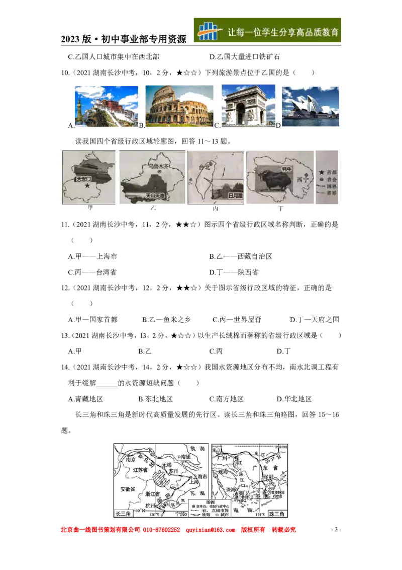 《地理——湖南省长沙市pdf版，含答案全解全析_12.2026年4月全国各地高考模拟卷_2026版初中金考卷•45套中考试卷汇编系列合集_全国版中考真题(1)_各省市《历年中考真题》2013-2024(10)》第4页预览