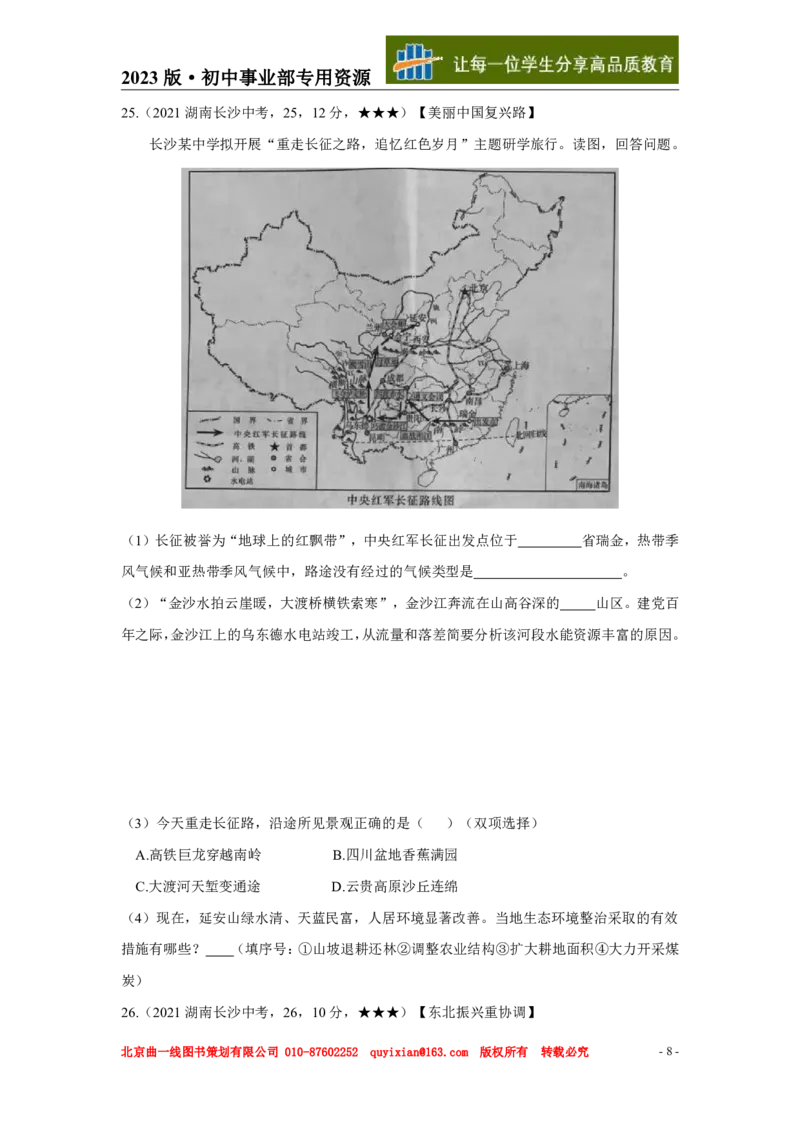 《地理——湖南省长沙市pdf版，含答案全解全析_12.2026年4月全国各地高考模拟卷_2026版初中金考卷•45套中考试卷汇编系列合集_全国版中考真题(1)_各省市《历年中考真题》2013-2024(10)》第9页预览