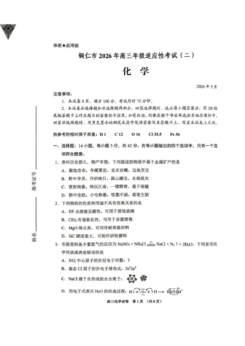 《2026年高三年级适应性考试（二）化学_2024-2027高三（6-6月题库）_2026年05月高三试卷_260511贵州省（贵阳市、铜仁市、安顺市）2026年高三年级适应性考试（二）（全科）》第1页预览