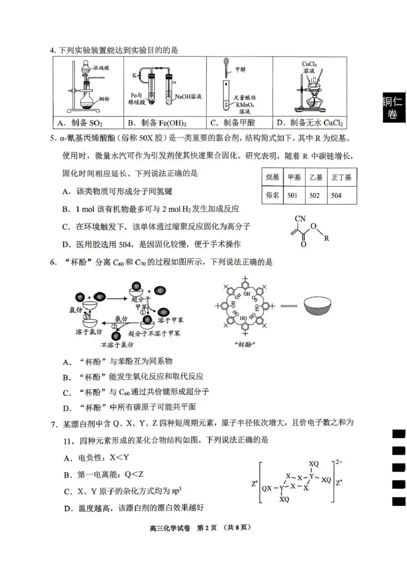 《2026年高三年级适应性考试（二）化学_2024-2027高三（6-6月题库）_2026年05月高三试卷_260511贵州省（贵阳市、铜仁市、安顺市）2026年高三年级适应性考试（二）（全科）》第2页预览