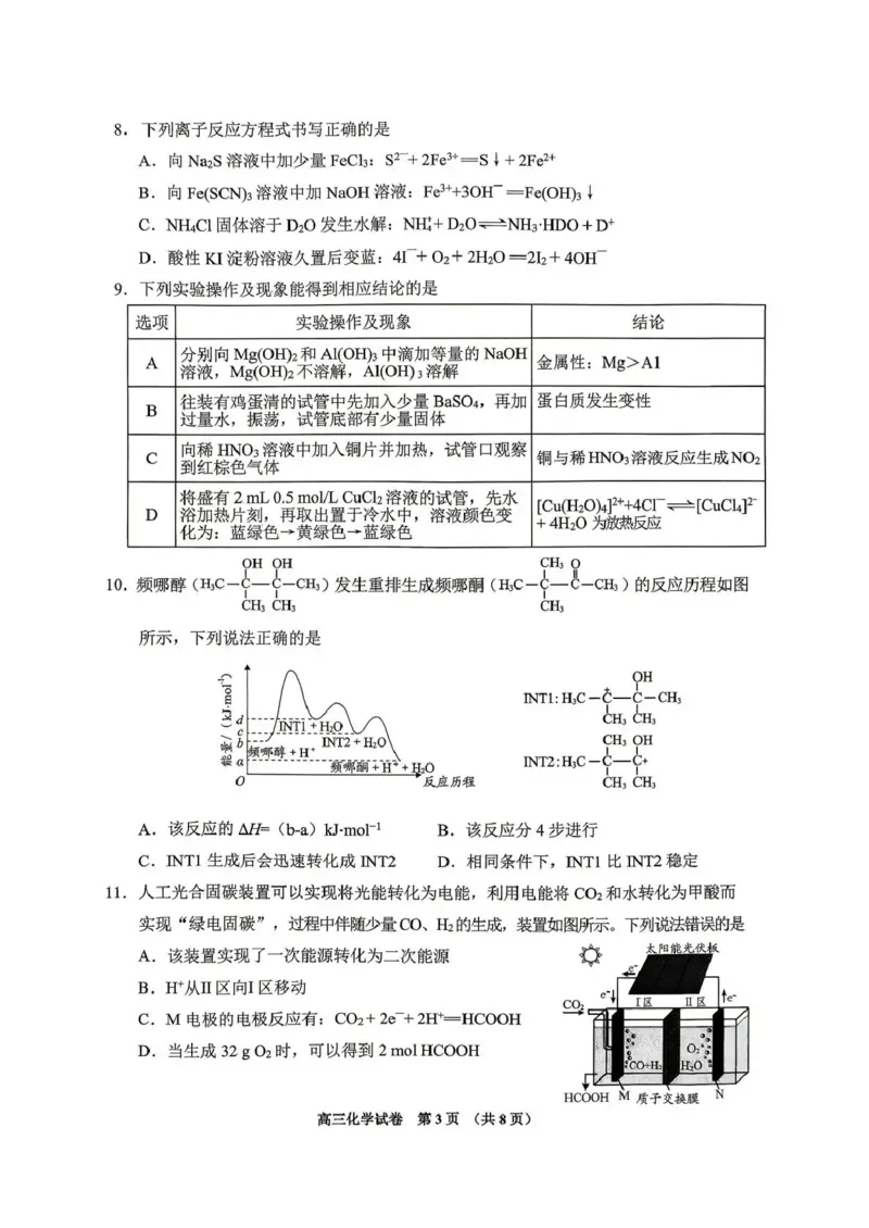 《2026年高三年级适应性考试（二）化学_2024-2027高三（6-6月题库）_2026年05月高三试卷_260511贵州省（贵阳市、铜仁市、安顺市）2026年高三年级适应性考试（二）（全科）》第3页预览