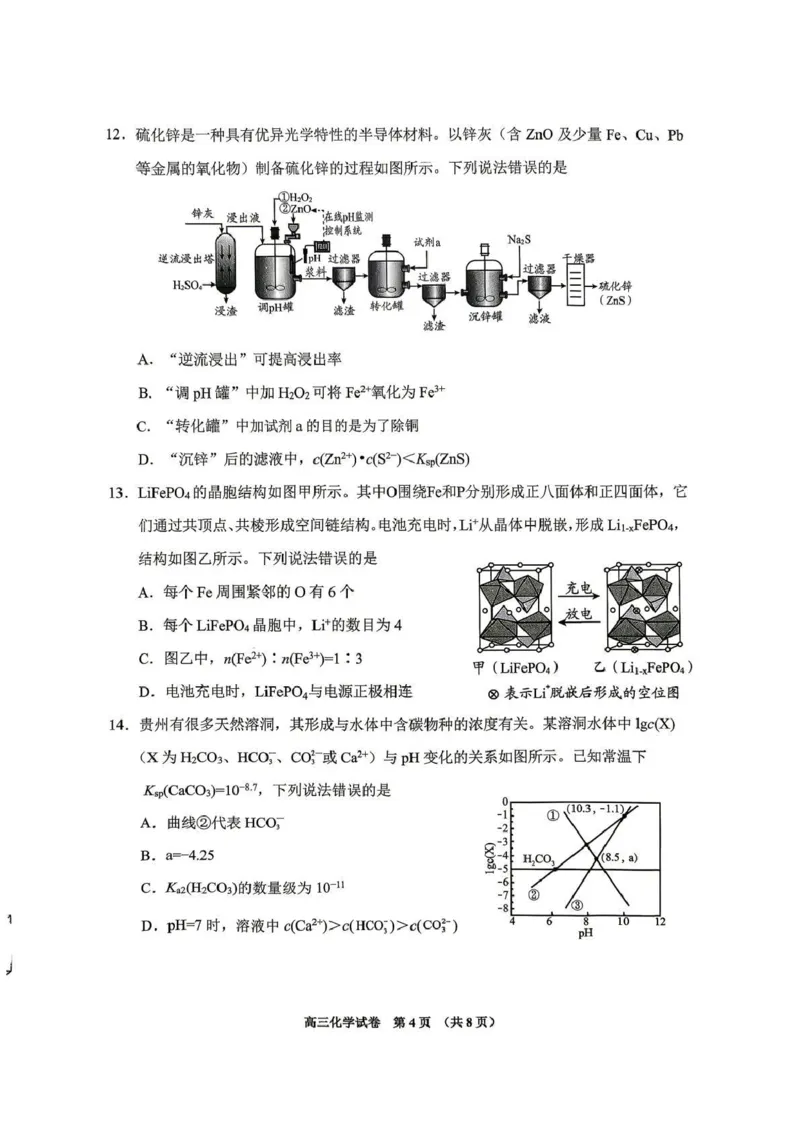 《2026年高三年级适应性考试（二）化学_2024-2027高三（6-6月题库）_2026年05月高三试卷_260511贵州省（贵阳市、铜仁市、安顺市）2026年高三年级适应性考试（二）（全科）》第4页预览