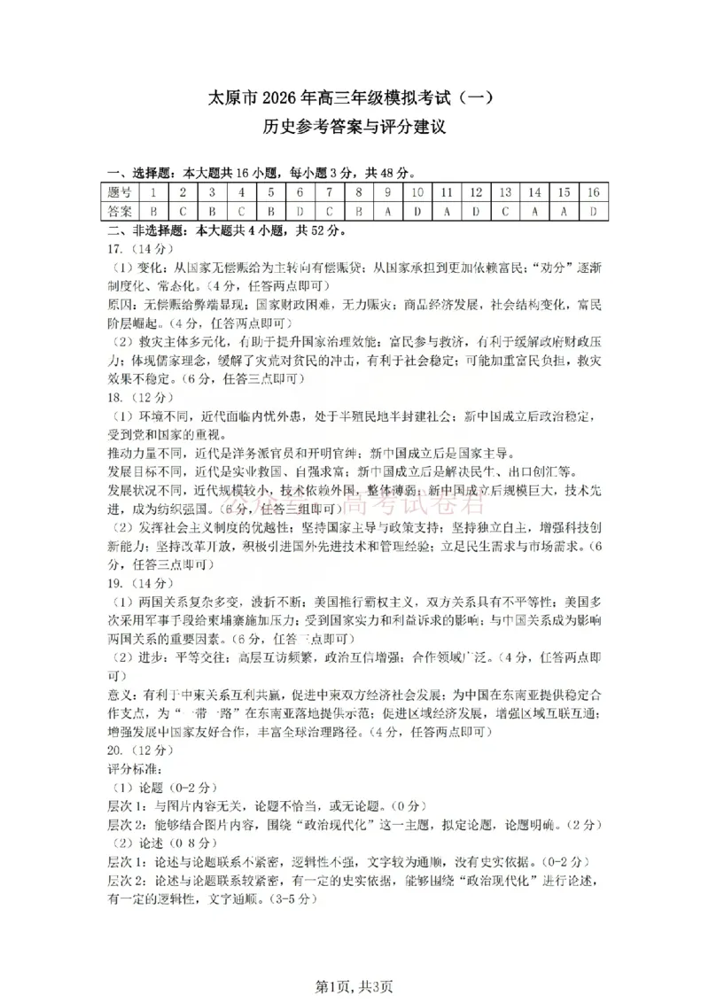 《2026年山西省太原市高三模拟考试（一）历史答案_12.2026年4月全国各地高考模拟卷_2026届山西省太原市高三模拟考试（一）全科_08历史_山西省太原市高三模拟考试（一）》第1页预览