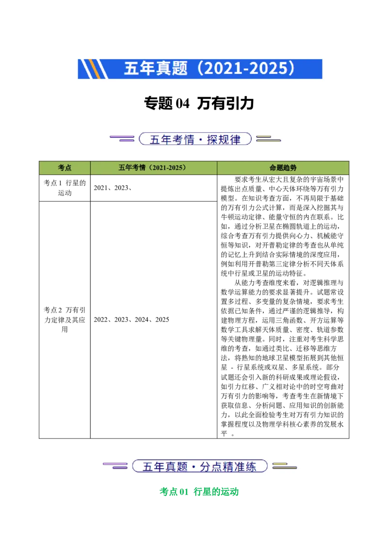 《专题04万有引力（北京专用）（学生版）_北京高考全科_物理_5年（2021-2025）高考物理真题分类汇编（北京专用）》第1页预览