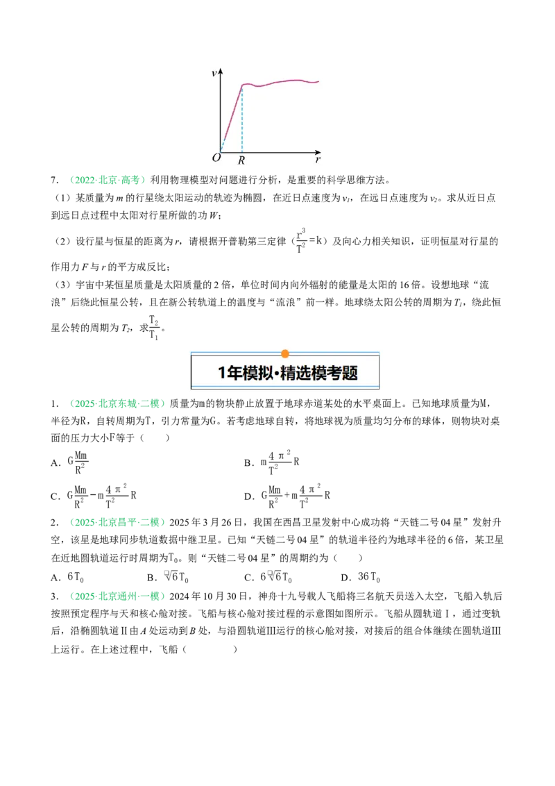 《专题04万有引力（北京专用）（学生版）_北京高考全科_物理_5年（2021-2025）高考物理真题分类汇编（北京专用）》第4页预览