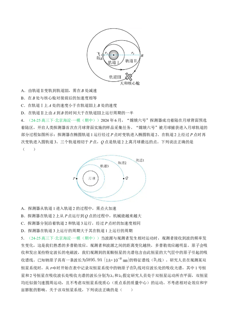 《专题04万有引力（北京专用）（学生版）_北京高考全科_物理_5年（2021-2025）高考物理真题分类汇编（北京专用）》第5页预览