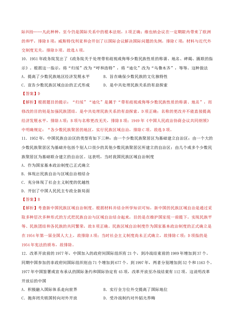 《专题04民族关系与国家关系（专题过关）（教师版）_新版高中_高中历史新版_高中历史选择性必修2（统编版）_期中期末》第4页预览