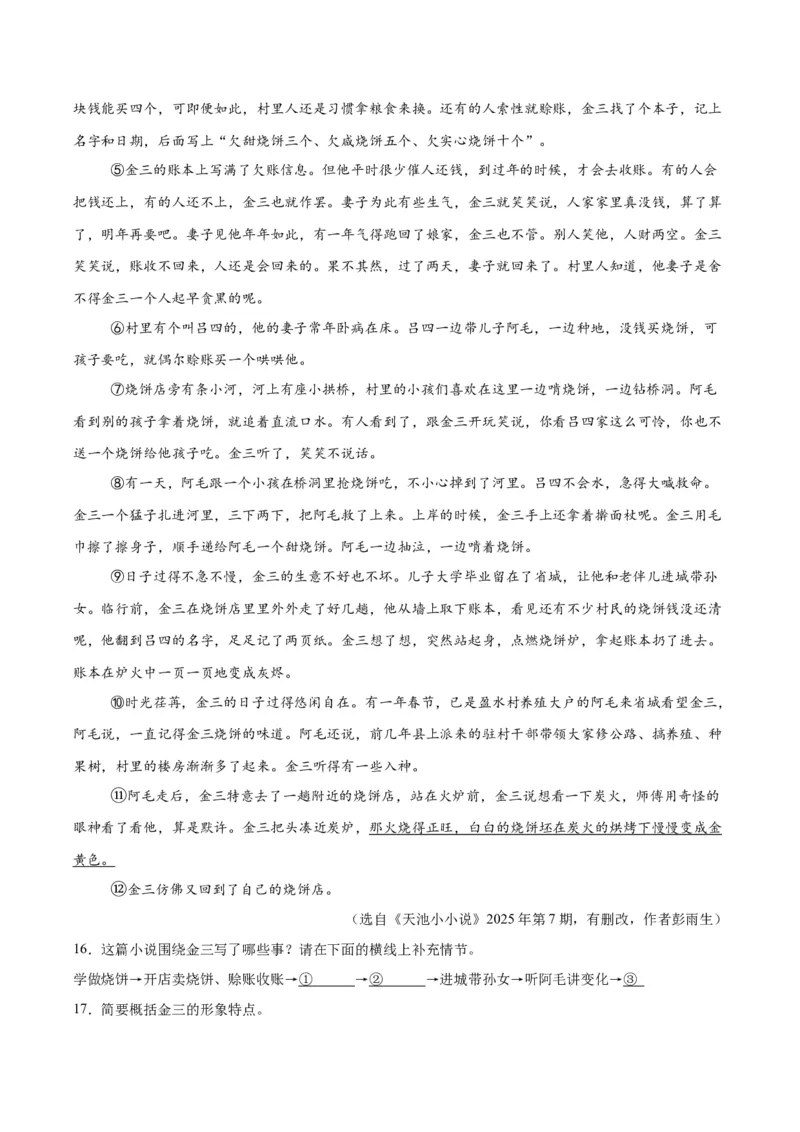 《专题18小说阅读（二）（全国通用）（学生版）_2026年中考真题分类汇编9科_三年（2023-2025）中考语文真题分类汇编（全国通用）-C432》第9页预览