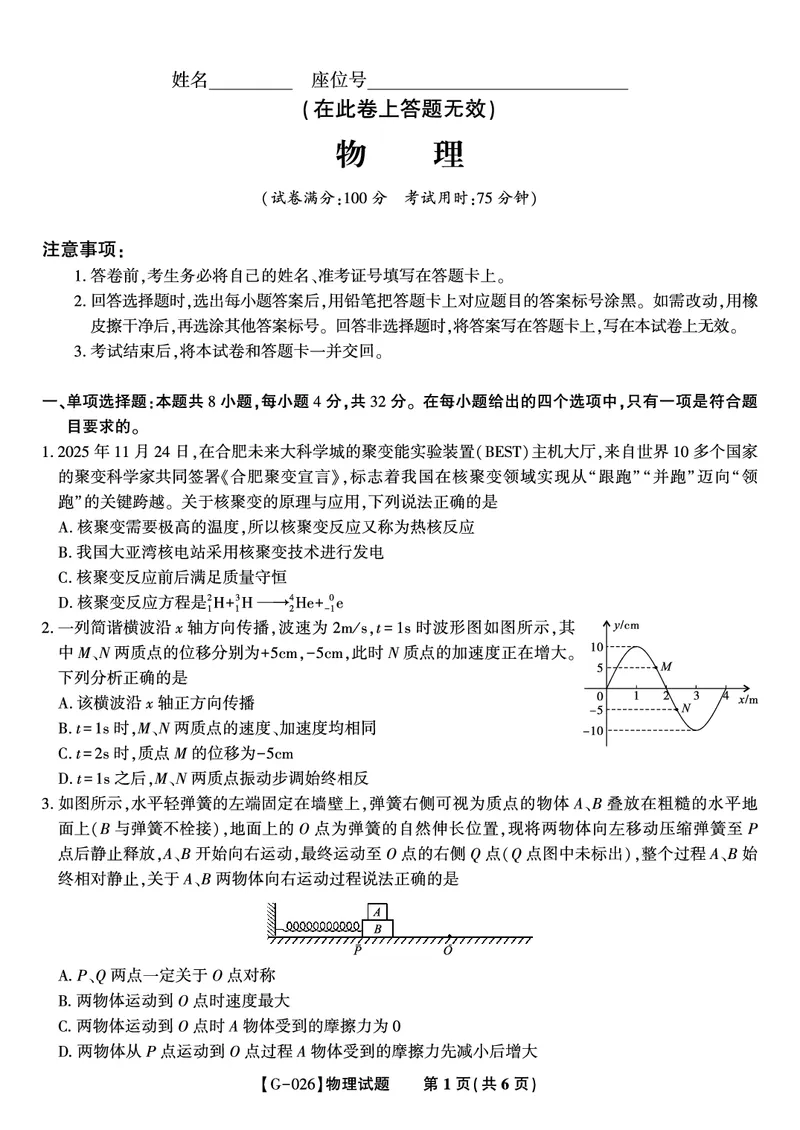 《2026年5月高三最后一卷物理_2024-2027高三（6-6月题库）_2026年05月高三试卷_260522安徽省皖江名校联盟2026年5月高三最后一卷（全科）》第1页预览