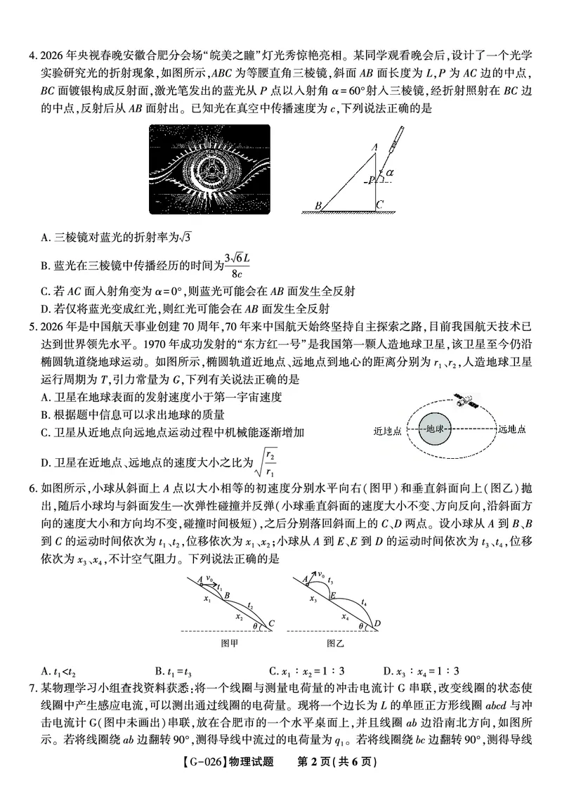 《2026年5月高三最后一卷物理_2024-2027高三（6-6月题库）_2026年05月高三试卷_260522安徽省皖江名校联盟2026年5月高三最后一卷（全科）》第2页预览