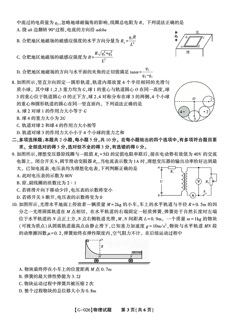 《2026年5月高三最后一卷物理_2024-2027高三（6-6月题库）_2026年05月高三试卷_260522安徽省皖江名校联盟2026年5月高三最后一卷（全科）》第3页预览
