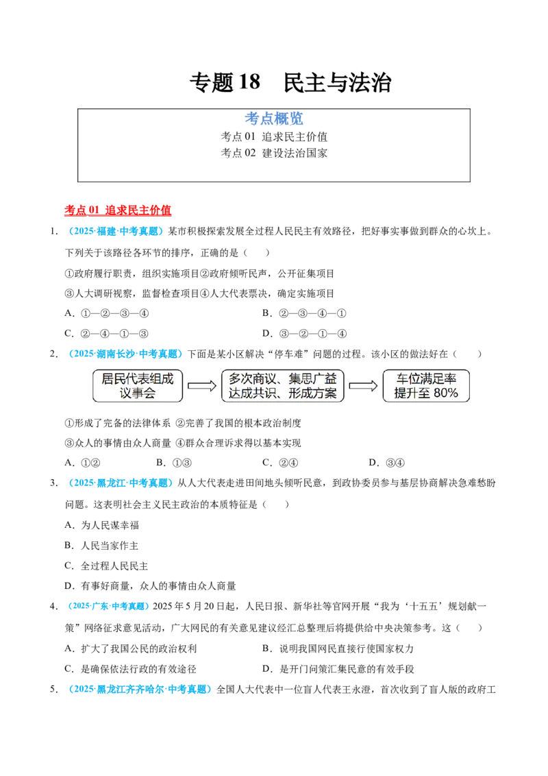 《专题18民主与法治（全国通用）（第01期）（学生版）_2026年中考真题分类汇编9科_2025年中考道德与法治真题分类汇编（全国通用）-Z3》第1页预览