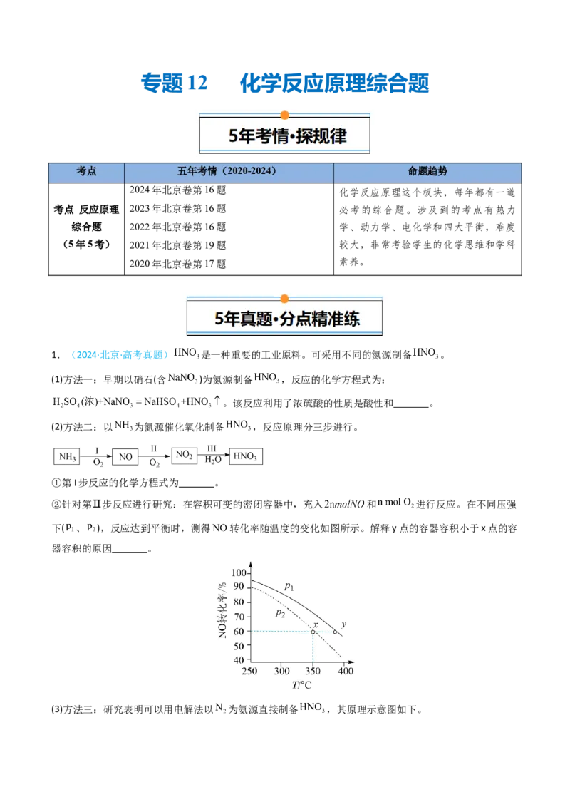 《专题12化学反应原理综合题-5年高考1年模拟化学真题分类汇编（北京专用）（教师版）_北京高考全科_化学_五年（2020-2024）高考化学真题分类汇编（北京专用）》第1页预览