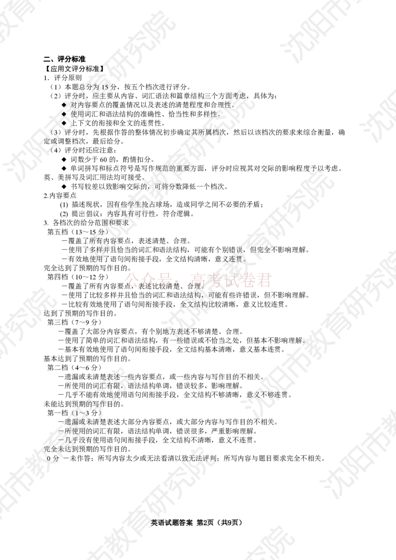 《2026年辽宁省沈阳市高三下学期教学质量监测（二）英语答案_副本(1)_12.2026年4月全国各地高考模拟卷_2026年4月_2026届辽宁省沈阳市高三下学期教学质量监测（二）全科》第2页预览