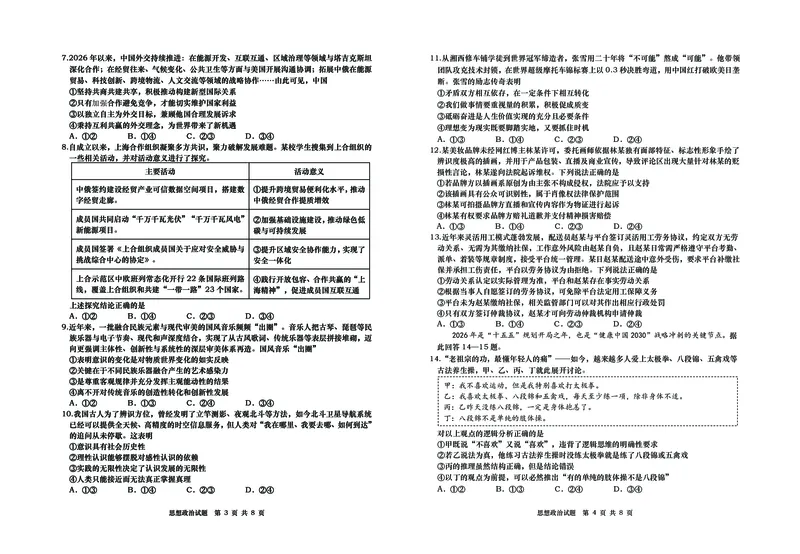 《2026青岛高三三模-政治_2024-2027高三（6-6月题库）_2026年05月高三试卷_260528山东青岛市2026年高三年级第三次适应性检测（全科）》第2页预览