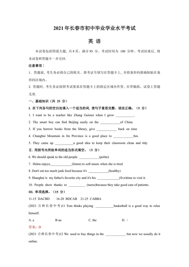 《1.2021年吉林省长春市中考英语真题（文字版含答案）_初中英语789_26秋最新人教版英语九年级上册_人教版英语九年级全册_人教版初中英语9全一册_0最新更新_人教版英语9年级下册_吉林》第1页预览