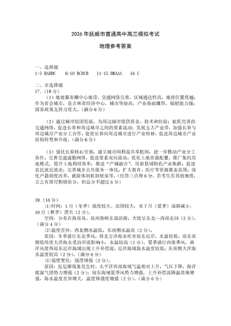 《2026年抚顺市高中地理模拟考试评分标准_12.2026年4月全国各地高考模拟卷_2026届辽宁省抚顺市普通高三年级高考模拟考试（抚顺一模）全科》第1页预览