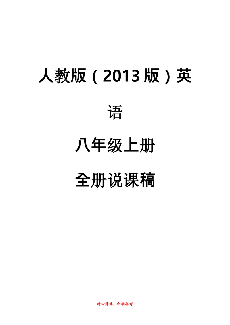 《2014年秋初中人教版初二上册说课稿_初中英语789_26秋最新人教版英语九年级上册_26秋人教九上_39、赠送其它资料_旧版资料_16.说课稿_01：人教版初中英语--全套说课稿》第1页预览