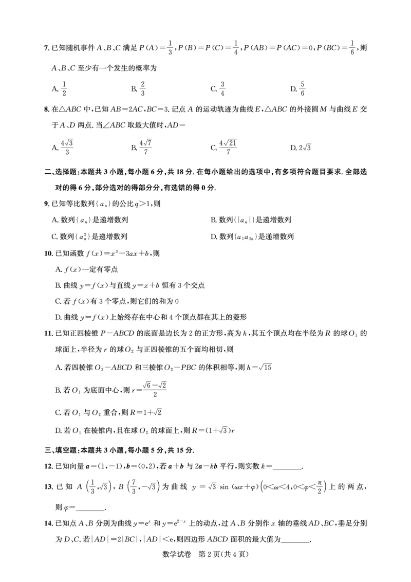 《2026届高三5月高考模拟训练数学_2024-2027高三（6-6月题库）_2026年05月高三试卷_260514湖北省名校联盟（圆创）2026届高三5月高考模拟训练（全科）》第2页预览