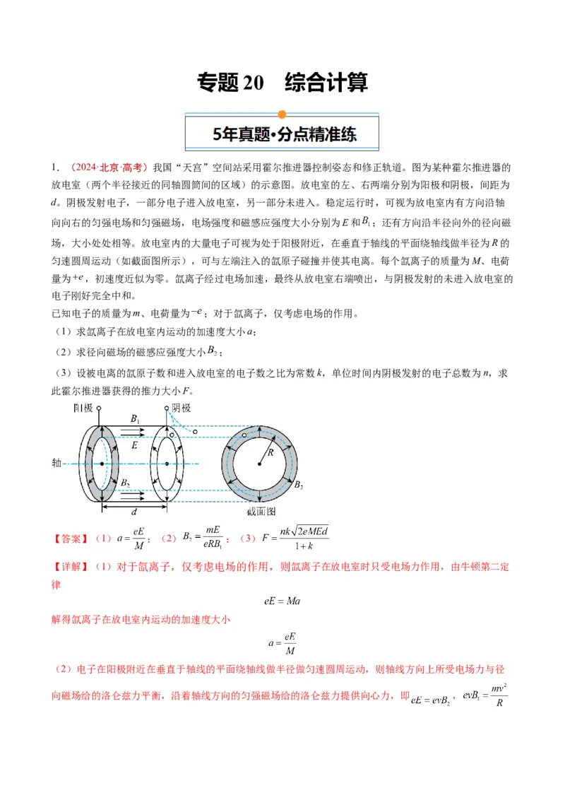 《专题20综合计算（教师版）_北京高考全科_物理_五年（2020-2024）高考物理真题分类汇编（北京专用）》第1页预览